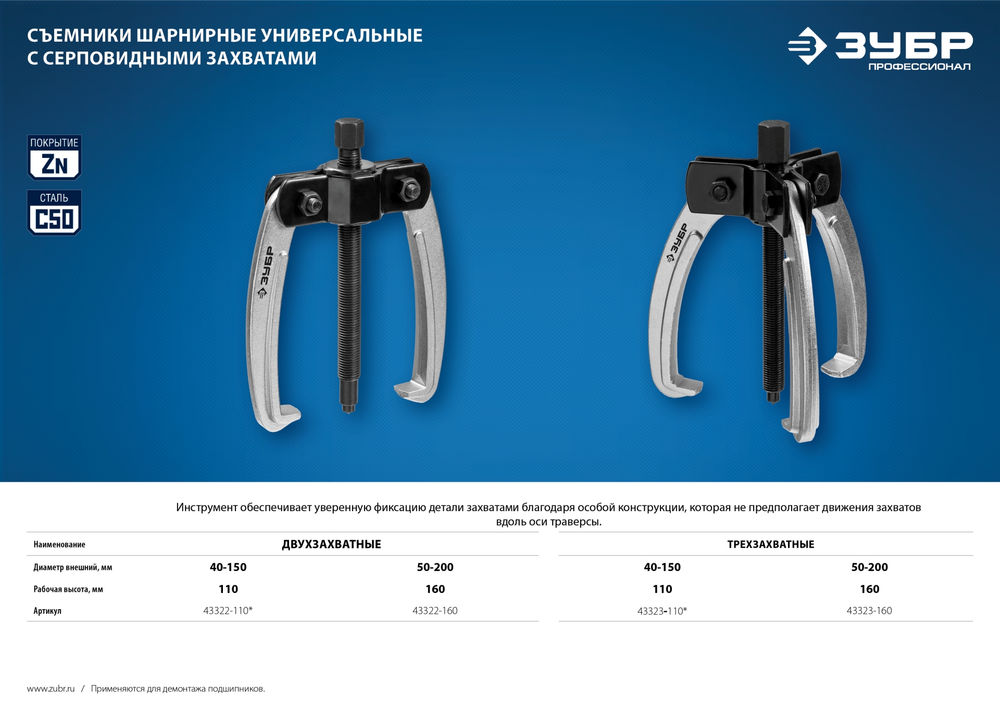 Съемник трехзахватный шарнирный с серповидными захватами d 40-150 мм Профессионал ЗУБР 43323-110