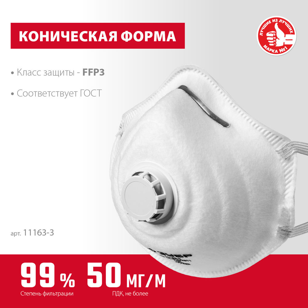 Полумаска фильтрующая ФК-99 коническая, с клапаном выдоха, класс защиты FFP3 ЗУБР 11163-3