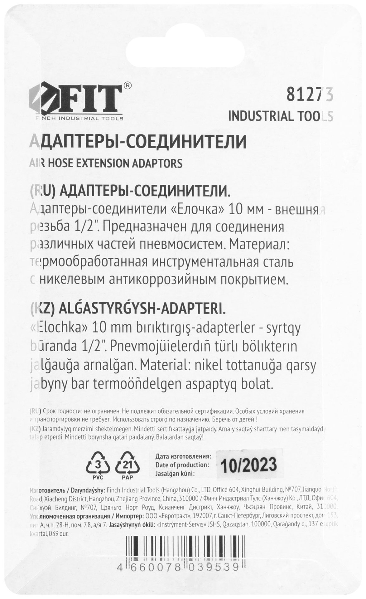 Адаптеры-соединители елочка 10 мм - внешняя резьба 1/2, 2 шт. (81273)