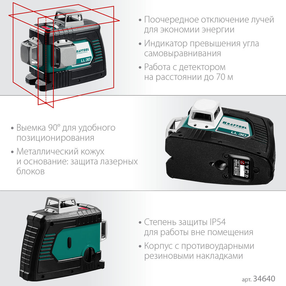 Лазерный нивелир LL 3D KRAFTOOL 34640_z01