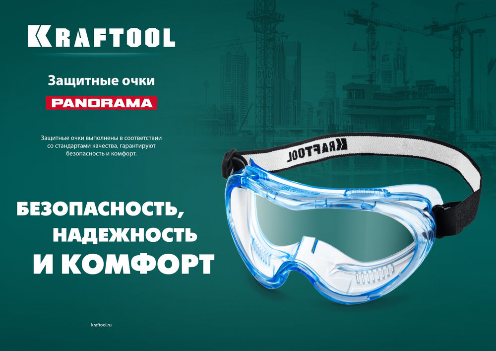 Защитные очки PANORAMA, стекло из поликарбоната с покрытием от царапин и запотевания, обтюратор из PVC, непрямая вентиляция KRAFTOOL 11008_z01