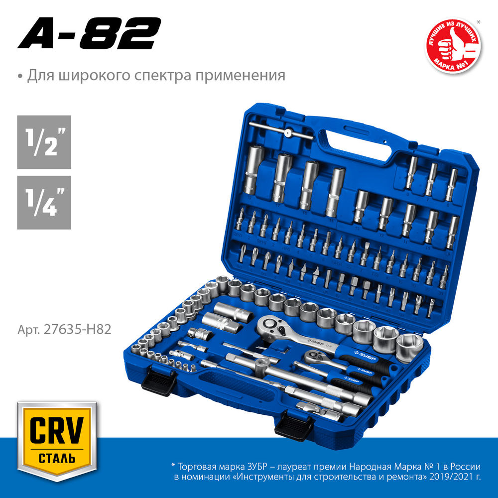 Универсальный набор инструмента 82 предм. А-82 (1/2 + 1/4) Профессионал ЗУБР 27635-H82