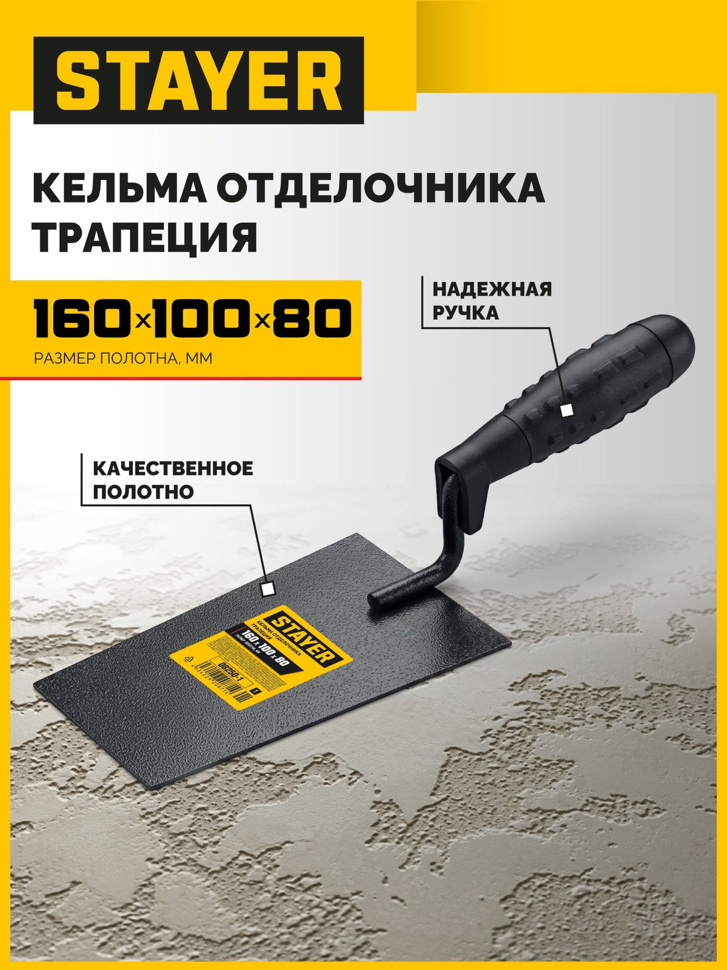 STAYER 160 х 100 х 80 мм, пластмассовая ручка, кельма отделочника (08250-1_z01)