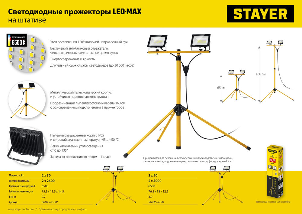 Прожекторы светодиодные на штативе 2 х 50 Вт, 6500 К, IP 65, 1.6 м LED-MAX STAYER 56925-2-50