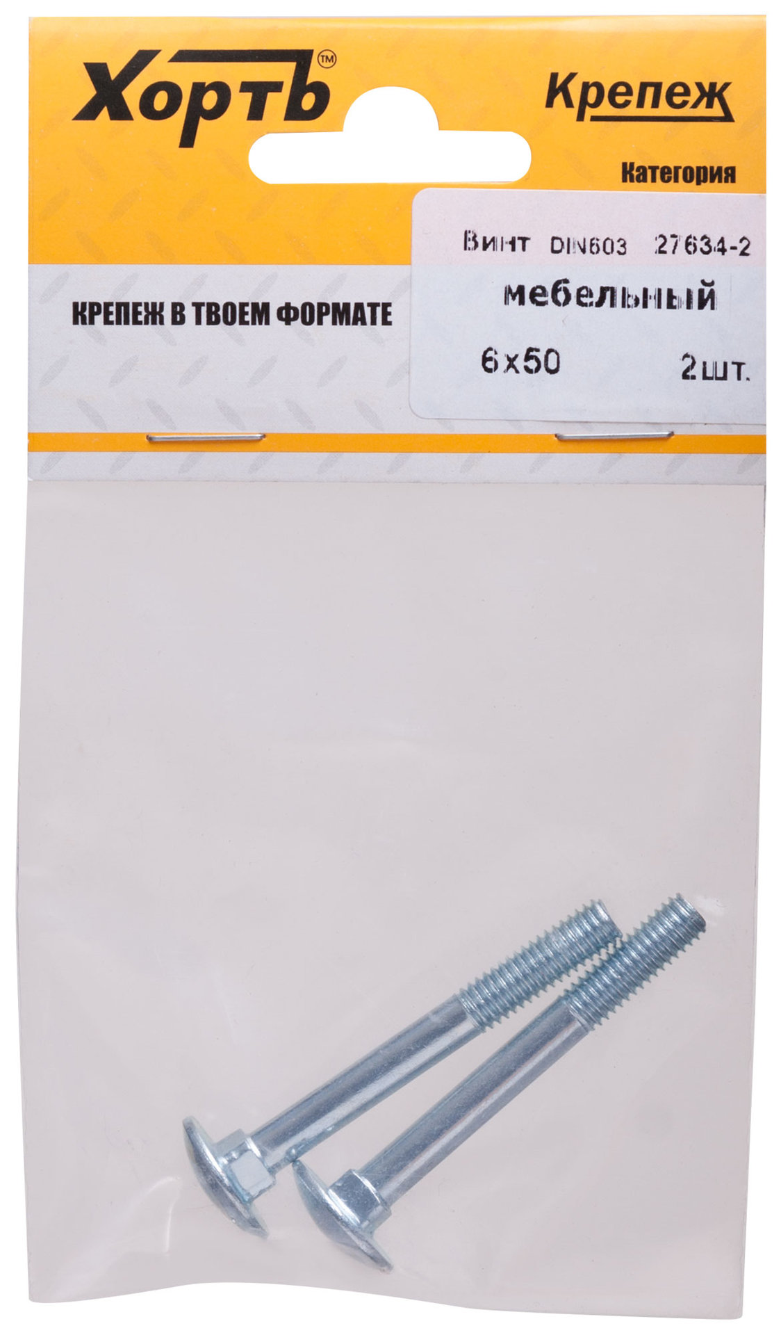 Винт мебельный (DIN 603) 6х50 (фасовка 2 шт) (27634-2)