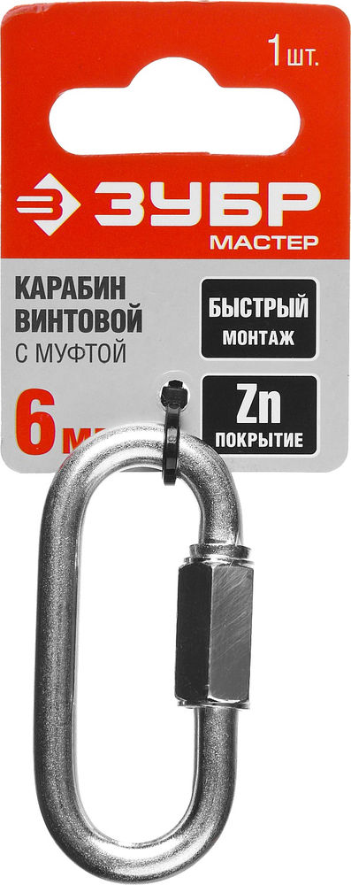 Карабин винтовой с муфтой 6 мм, 1 шт ЗУБР 304536-06