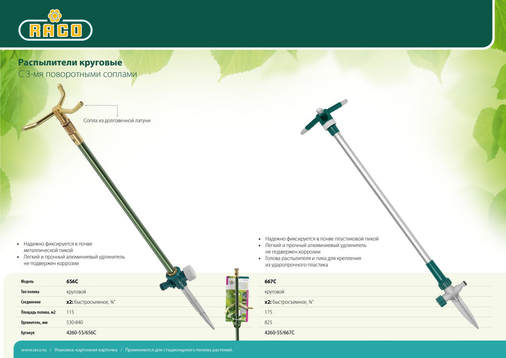 Круговой распылитель 667C с 3-мя поворотными соплами, с удлинителем RACO 4260-55/667C