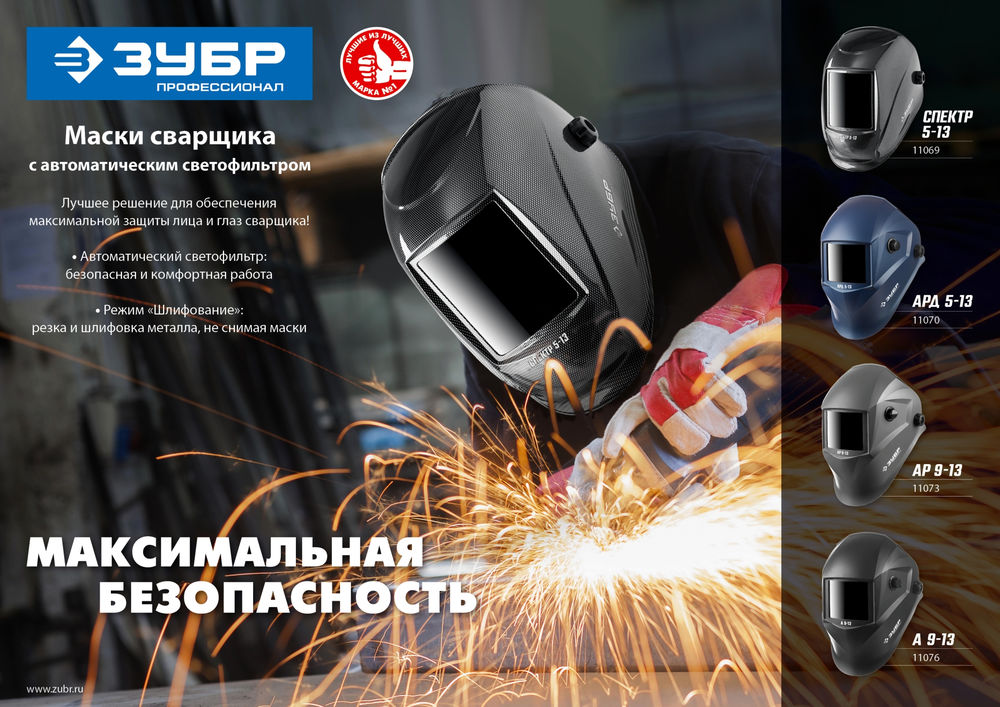 Маска сварщика хамелеон затемнение 4/5-8/9-13 ЗУБР АРД 5-13 Профессионал 11070