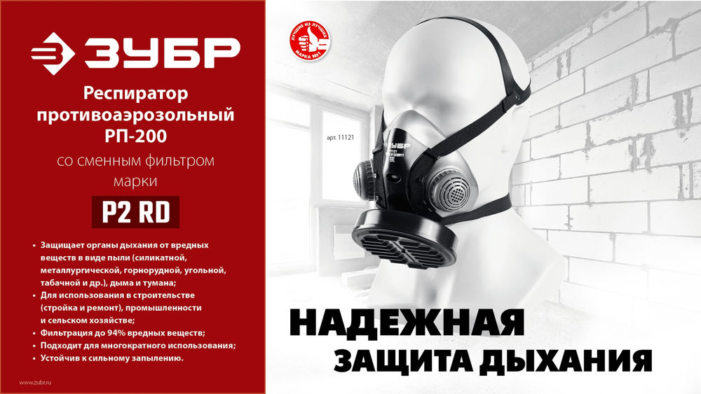 Респиратор противоаэрозольный с фильтром марки Р2 в комплекте РП-200 ЗУБР 11121