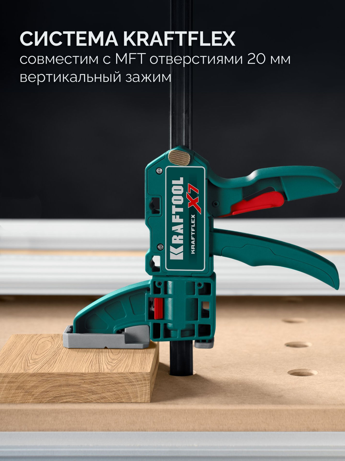 Многофункциональная быстрозажимная струбцина KRAFTFLEX X7 300, 300 х 85 мм KRAFTOOL 32777-300