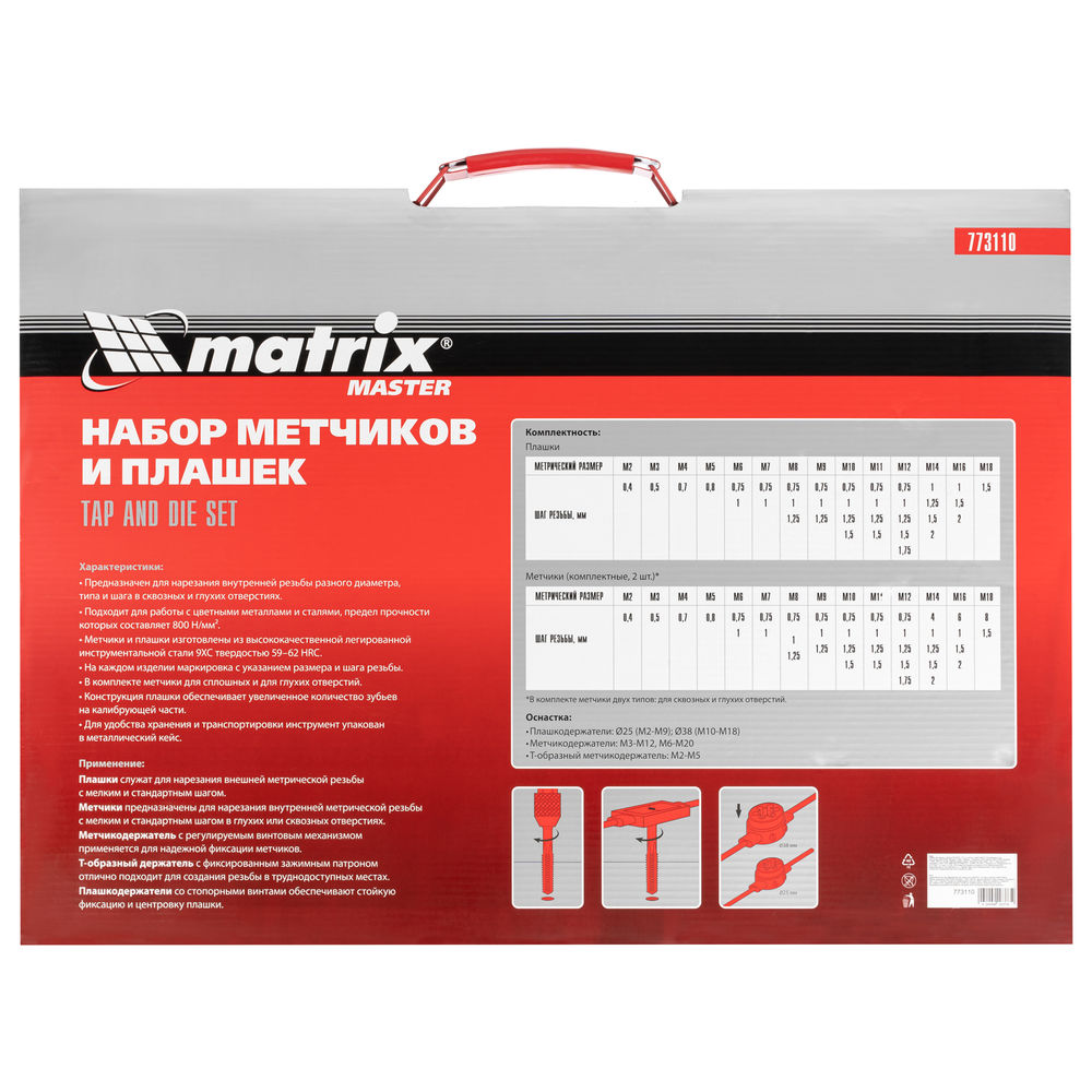 Набор метчиков и плашек М2-М18, 110 шт, металлический кейс Matrix (773110)