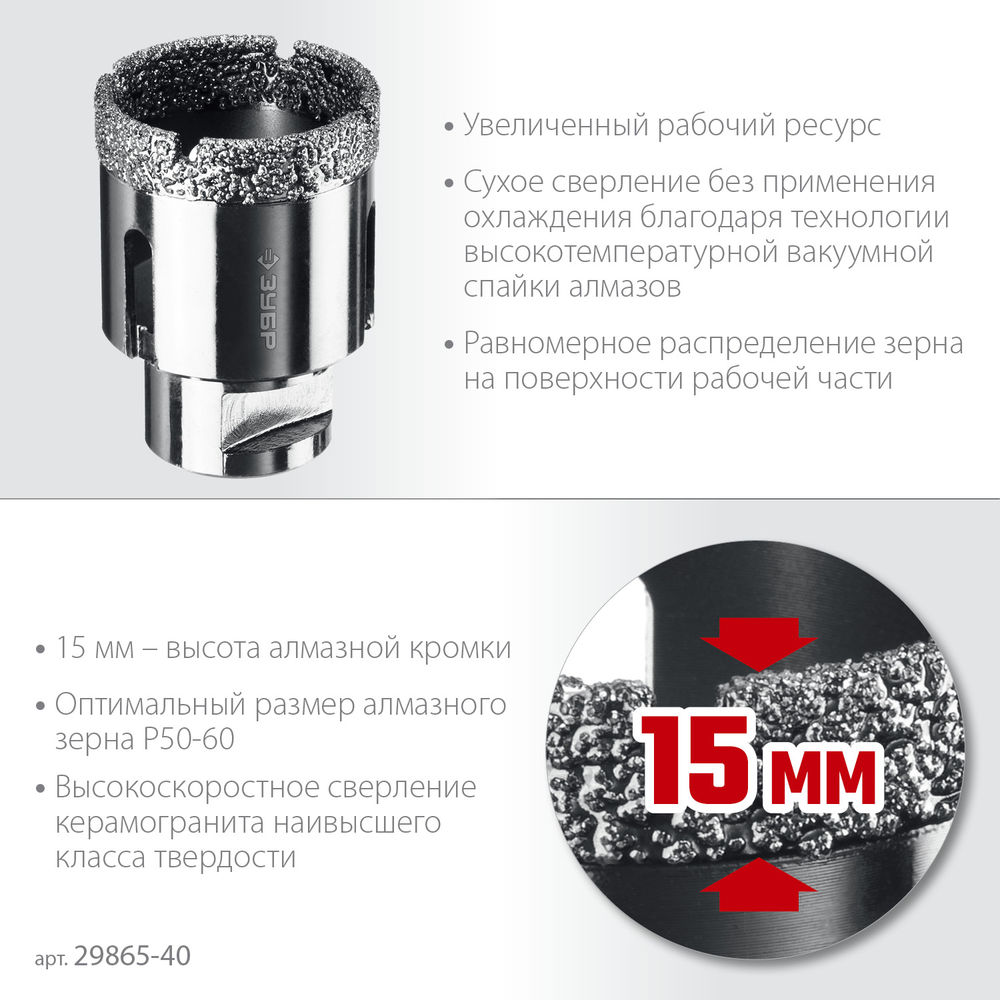 Коронка алмазная вакуумная АВК, d 40 мм, М14, 15 мм кромка ЗУБР Профессионал 29865-40