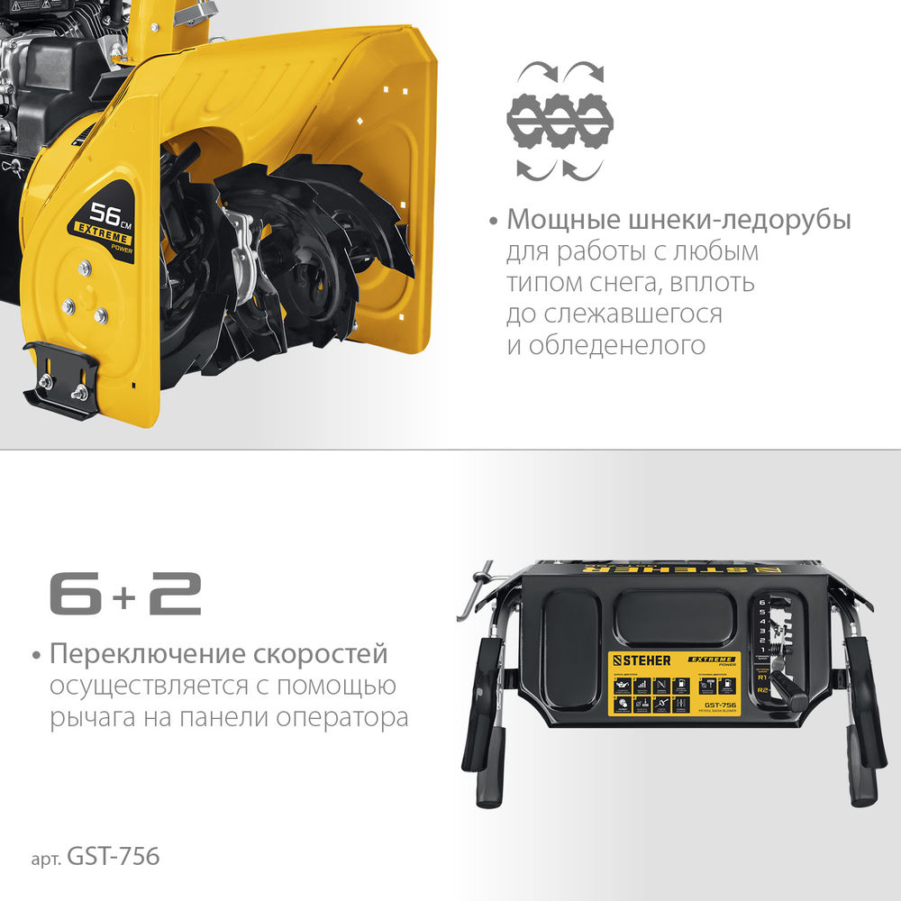 Снегоуборщик бензиновый EXTREM STEHER 56 см GST-756  