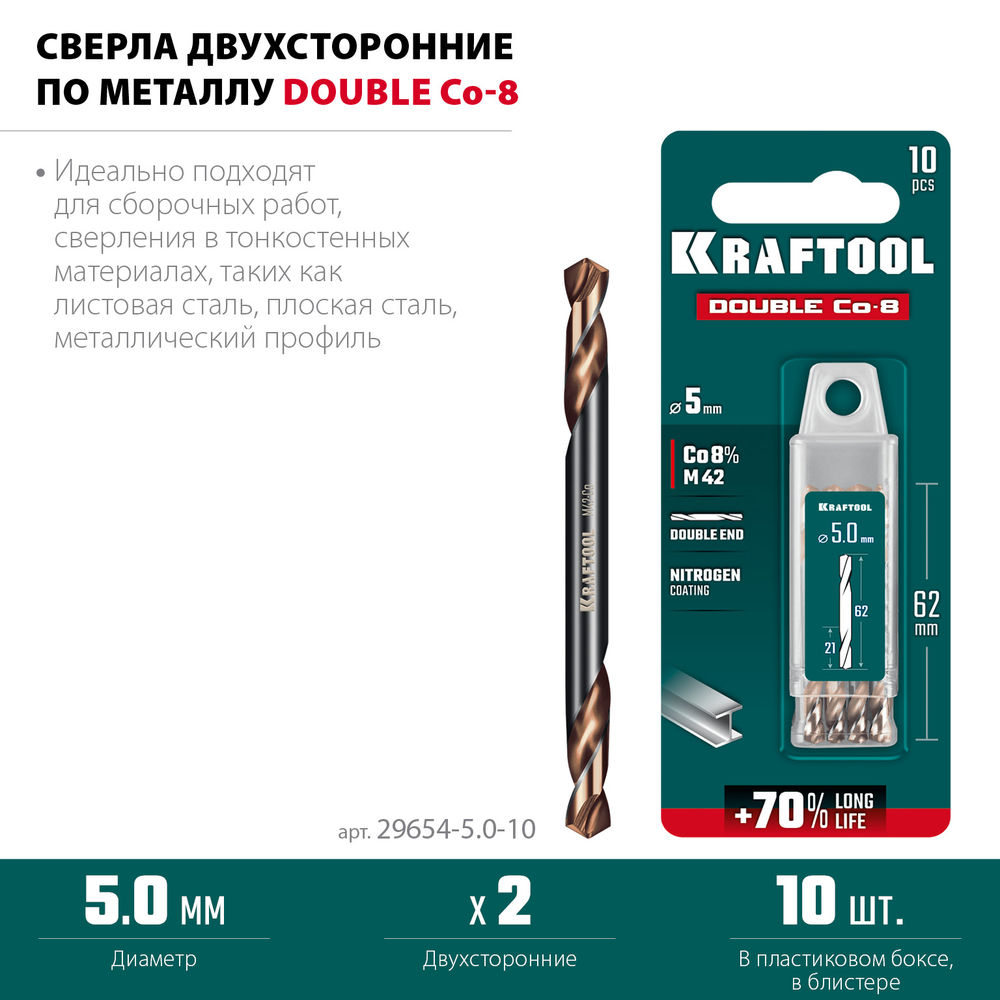 Сверло двухстороннее 5?62 мм по металлу DOUBLE Сo-8 сталь M42+8%Co класс А KRAFTOOL 29654-5.0-10