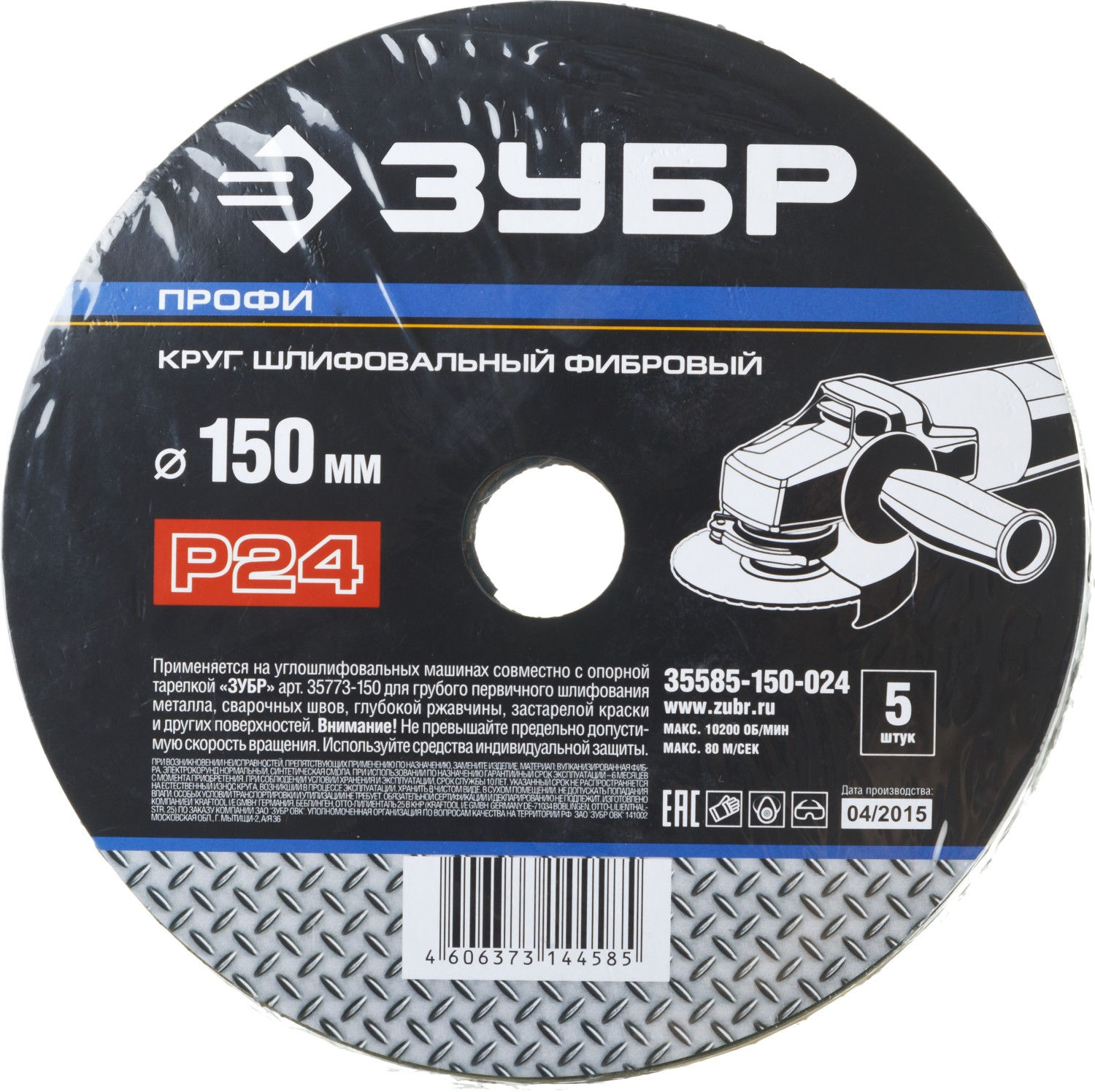 Круг шлифовальный ЗУБР ?ПРОФИ? фибровый, для УШМ, P24, 150х22мм, 5 листов (35585-150-024)
