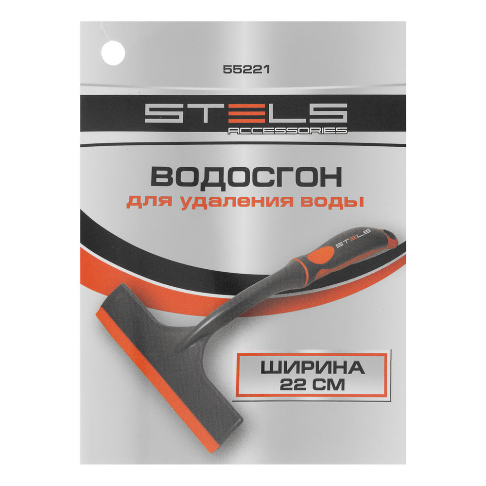 Водосгон 22 см Stels (55221)