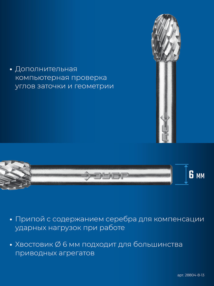 Борфреза твердосплавная 8?13 мм тип E овал радиус 3.7 мм хв-к 6 мм Профессионал ЗУБР 28804-8-13