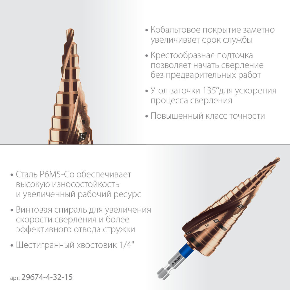 Сверло ступенчатое 4-32 мм, 15 ступеней, винтовая проточка КОБАЛЬТ ЗУБР ПРОФЕССИОНАЛ 29674-4-32-15