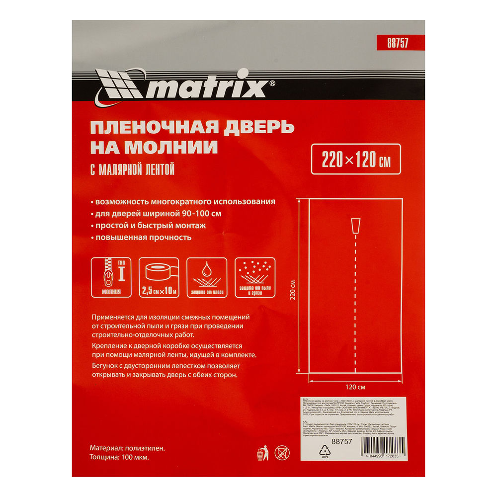 Пленочная дверь на молнии типа I, 220 x 120 cm, с малярной лентой 2.5 см х 10 м Matrix (88757)