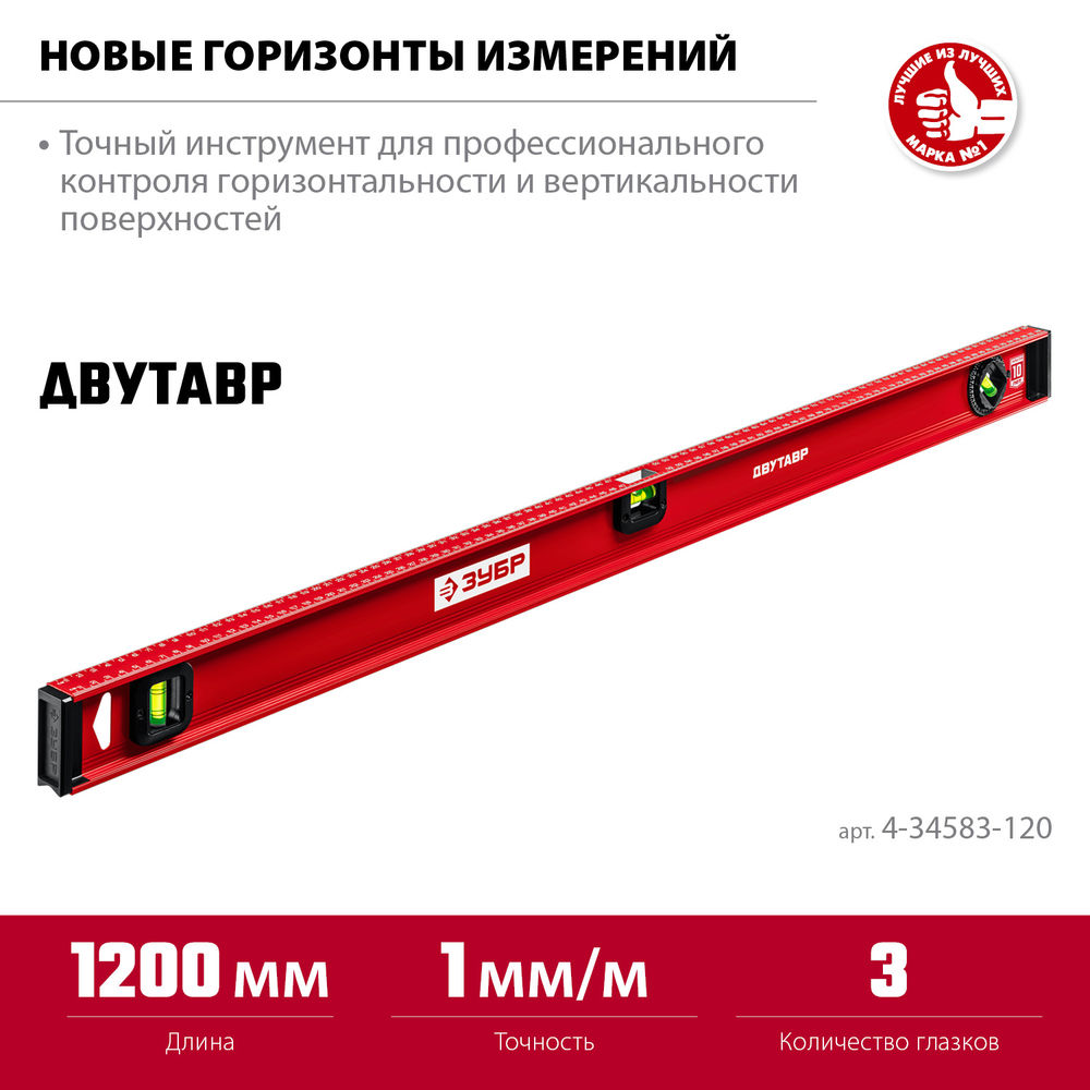 Уровень двутавровый с усиленным профилем 1200 мм ЗУБР ДВУТАВР 4-34583-120_z01