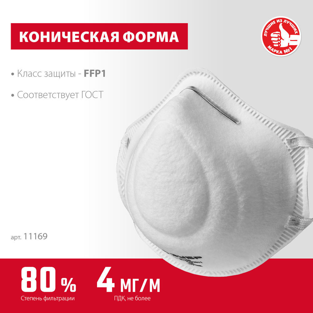 Полумаска фильтрующая Ф-80 коническая, класс защиты FFP1 ЗУБР 11169