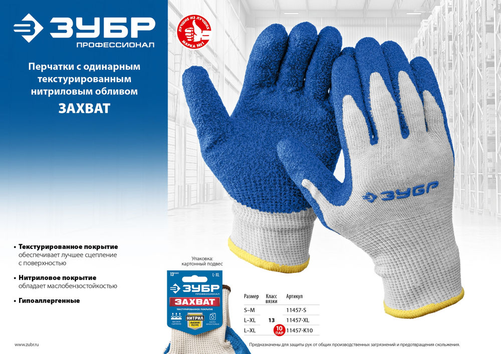 Перчатки х/б ЗАХВАТ L-XL с текстурированным нитриловым обливом, повышенная износостойкость, 13 класс ЗУБР Профессионал 11457-XL