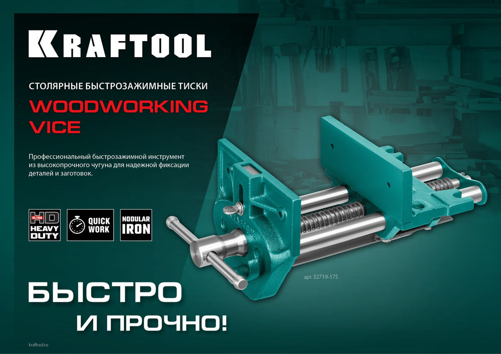 Столярные быстрозажимные тиски 175 мм KRAFTOOL 32719-175