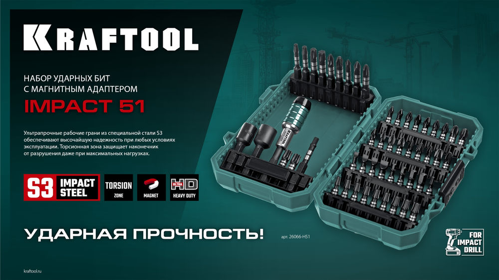Набор ударных бит Impact-51, 51 шт KRAFTOOL 26066-H51