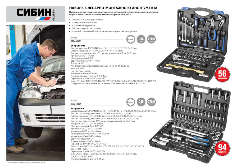 Универсальный набор инструмента 56 предм. 1/2+1/4 СИБИН 27765-H56