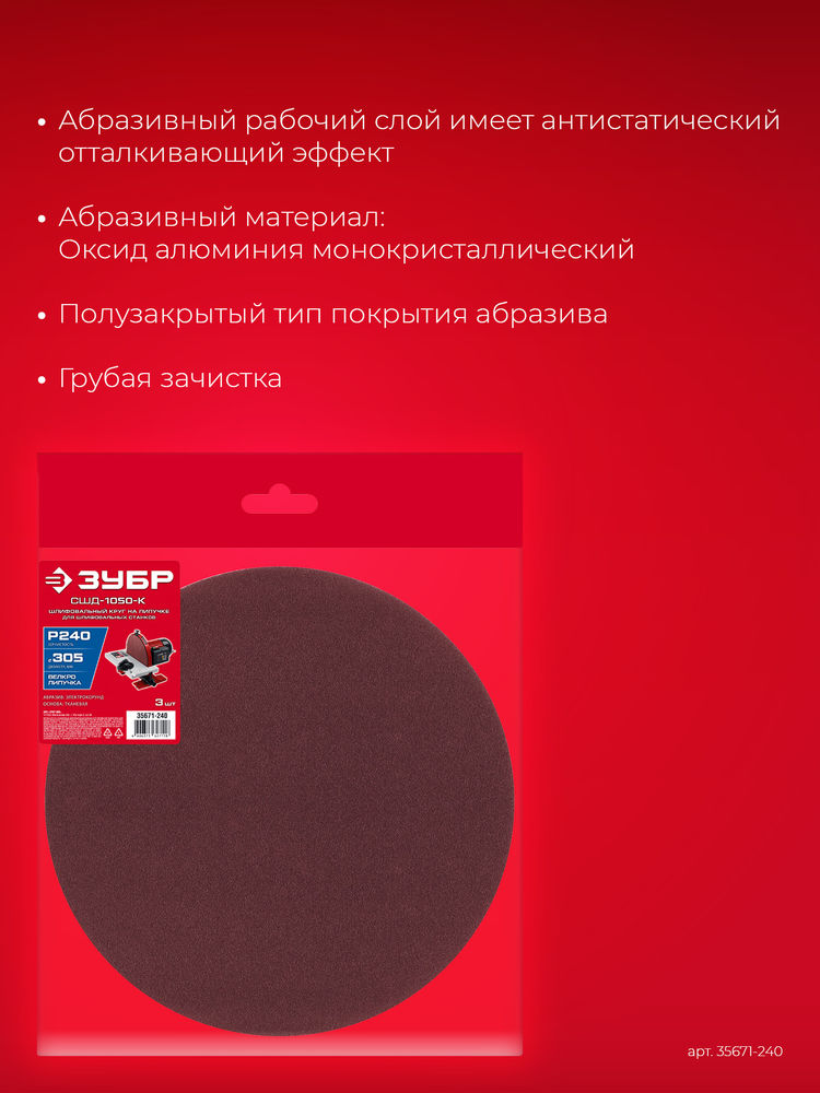 Шлифовальный круг на липучке 305 мм, Р240, 3 шт ЗУБР СШД-1050-К 35671-240