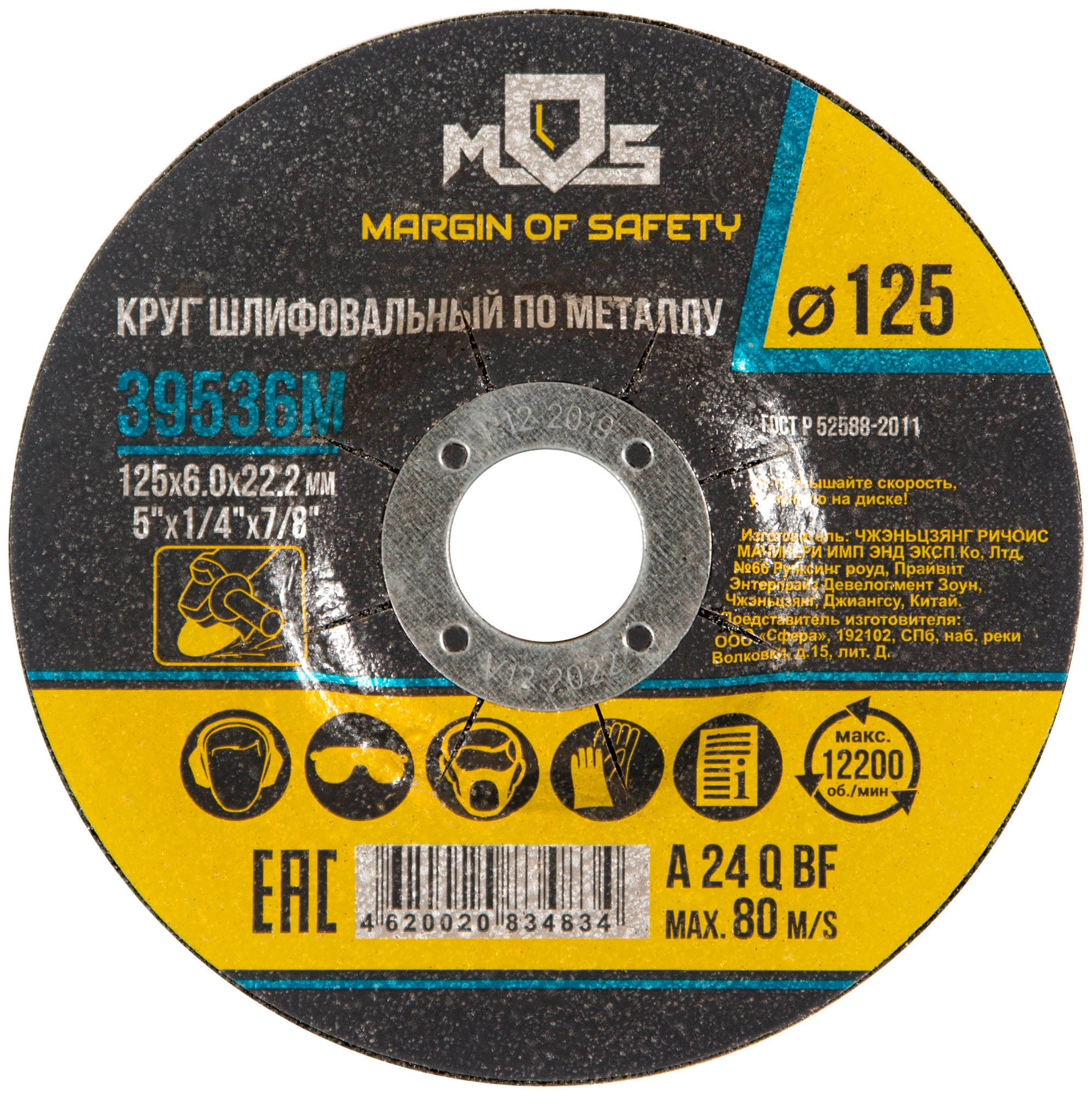 Круг зачистной по металлу 125х6,0 мм (39536М)