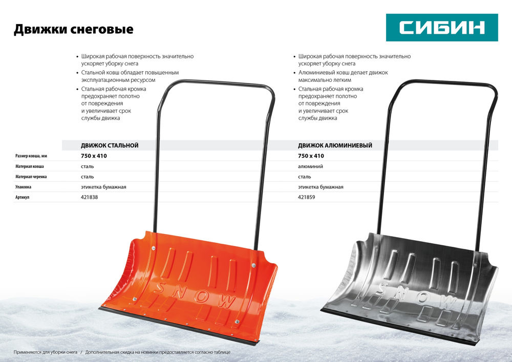 Снеговой движок скрепер стальной ковш 750мм СИБИН ДС-750 421838