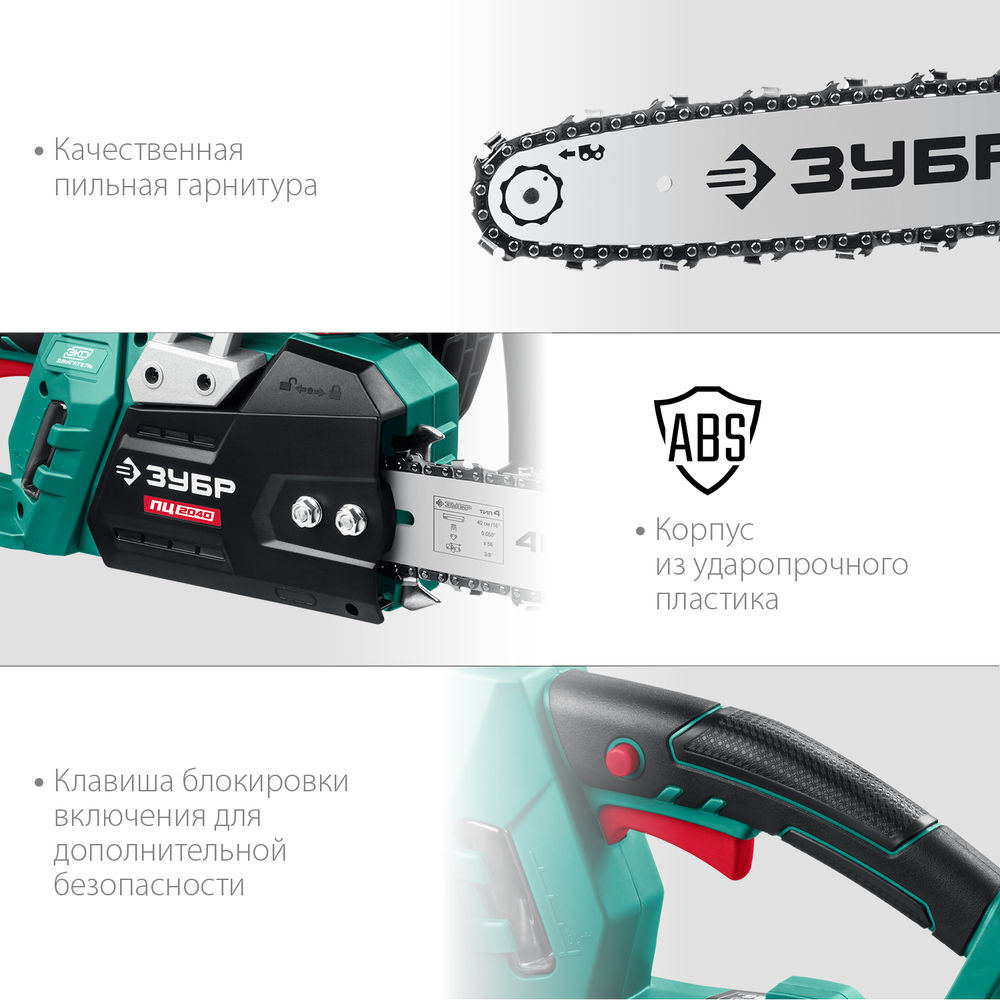 Пила цепная электрическая 2000 Вт 40 см шина ЗУБР ПЦ-2040