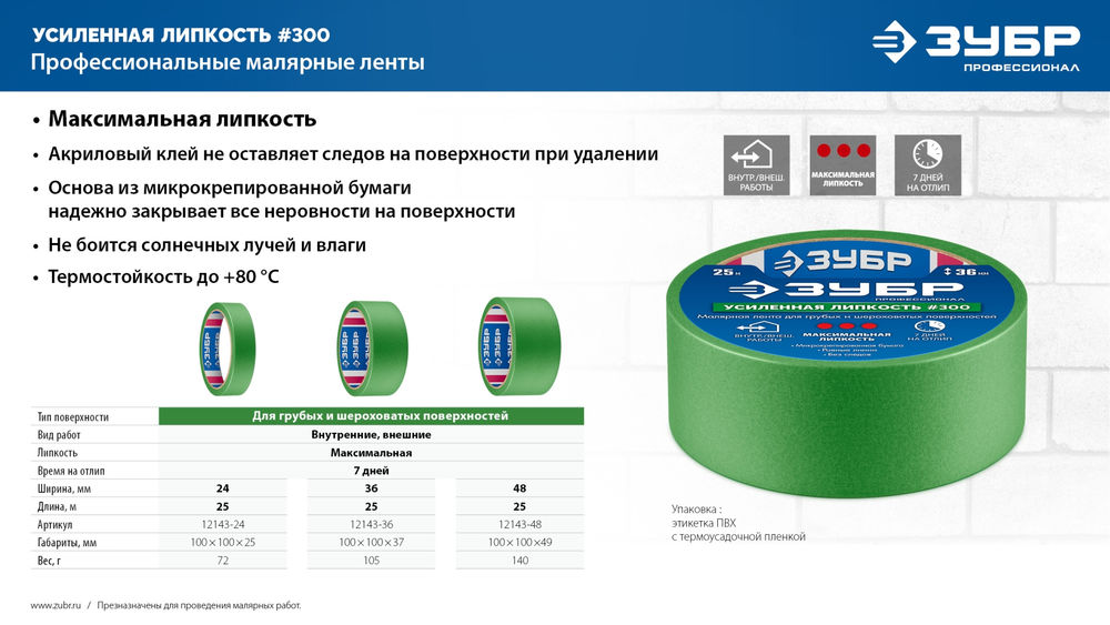 Лента малярная №300, 48 мм x 25 м, для грубых и шероховатых поверхностей ЗУБР Профессионал 12143-48