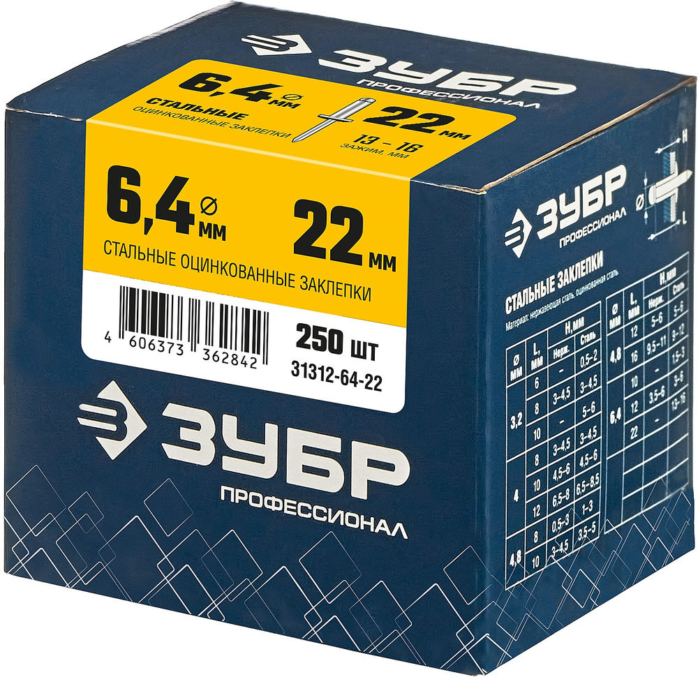 Заклепки стальные 6.4 x 22 мм, 250 шт ЗУБР Профессионал 31312-64-22
