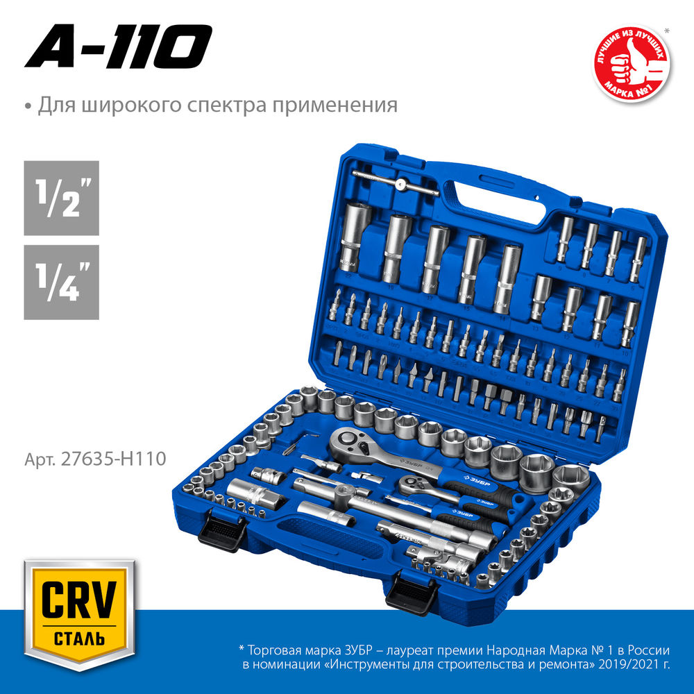 Универсальный набор инструмента 110 предм. А-110 (1/2 + 1/4) Профессионал ЗУБР 27635-H110