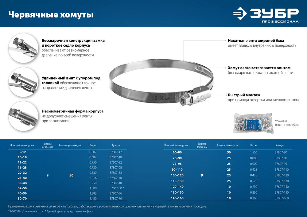 Хомут червячный Х-9Н 140 - 160 мм, накатная лента 9 мм, цинк, 10 шт ЗУБР 37807-160