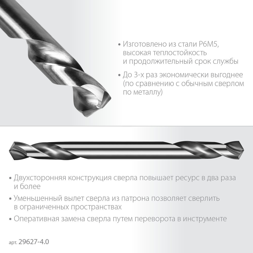 Сверло двухстороннее по металлу 4.0 х 55 мм, сталь Р6М5, класс А ЗУБР Профессионал 29627-4.0