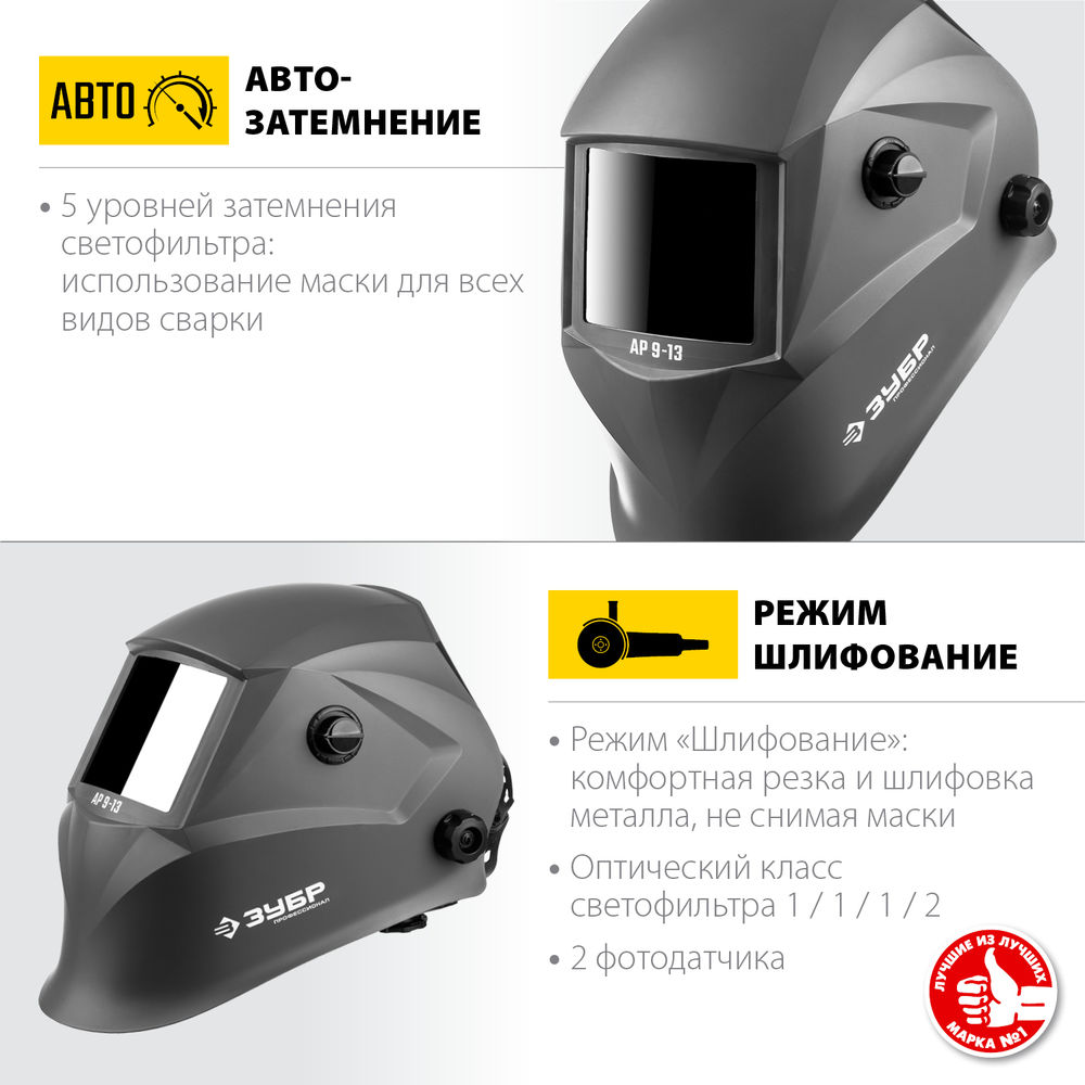 Маска сварщика хамелеон затемнение 4/9-13 ЗУБР АР 9-13 Профессионал 11073
