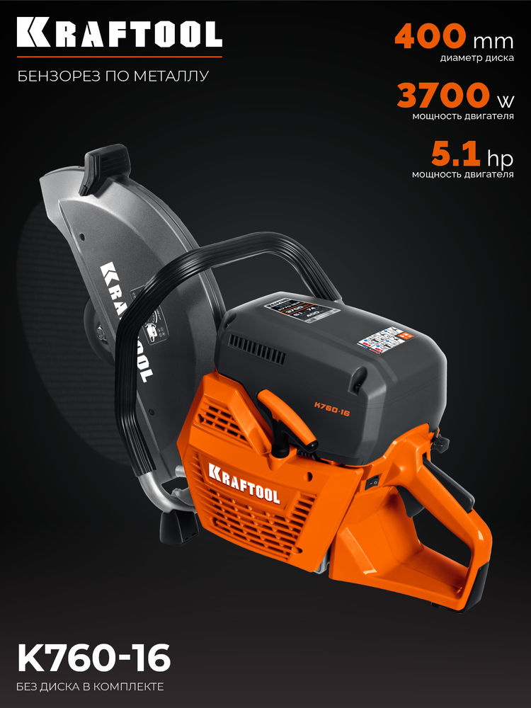 Бензорез (рельсорез) 3700 Вт, 400 мм по металлу, без диска K760-16 KRAFTOOL K760-16