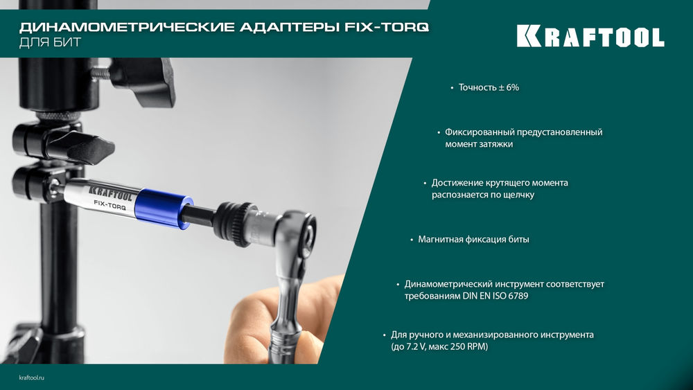 Динамометрический адаптер для бит FIX-TORQ, 3.0 Нм KRAFTOOL 64035-3.0