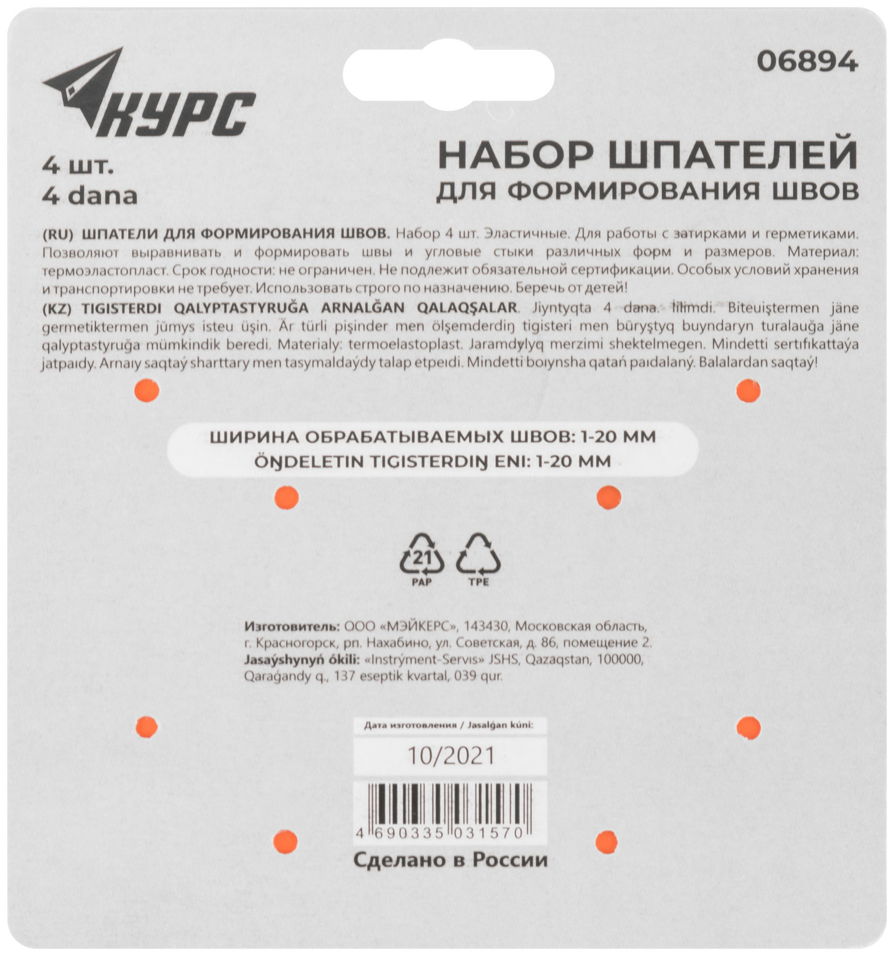 Шпатели эластичные для формирования швов, набор 4 шт. (06894)