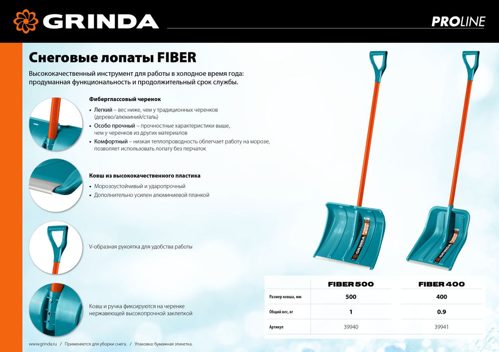 Снеговая лопата FIBER-400, фиберглассовый черенок, пластиковый ковш 400мм GRINDA 39941