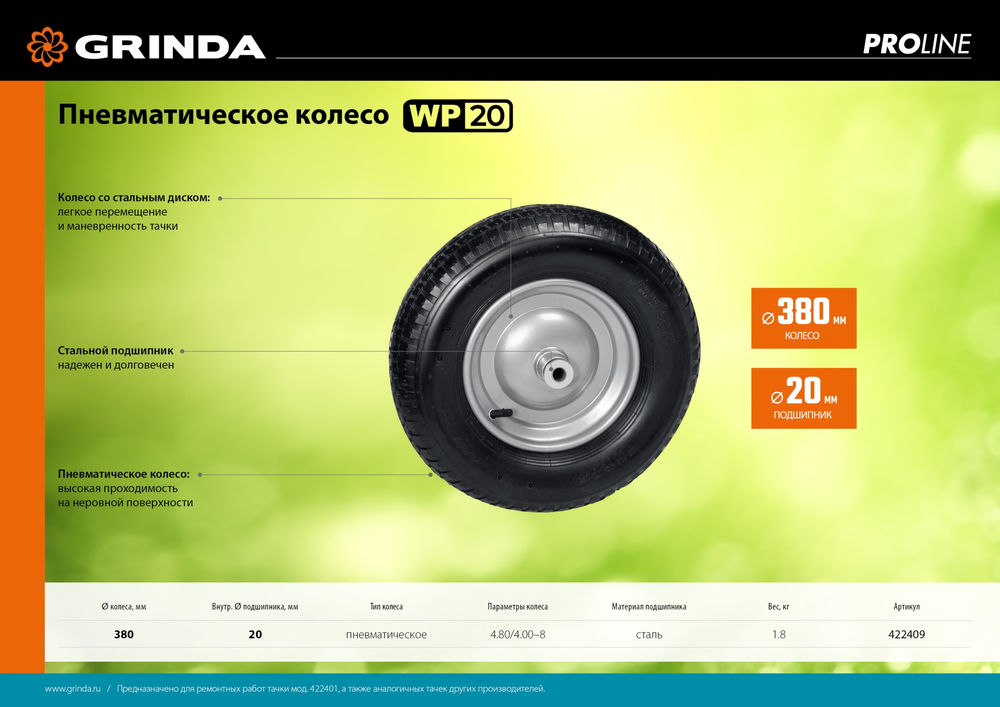 Пневматическое колесо для тачки WP-20, 4х380мм, для тачек (арт. 422401, 422406, 422408), стальной диск, подшипник 20мм, PROLine GRINDA 422409