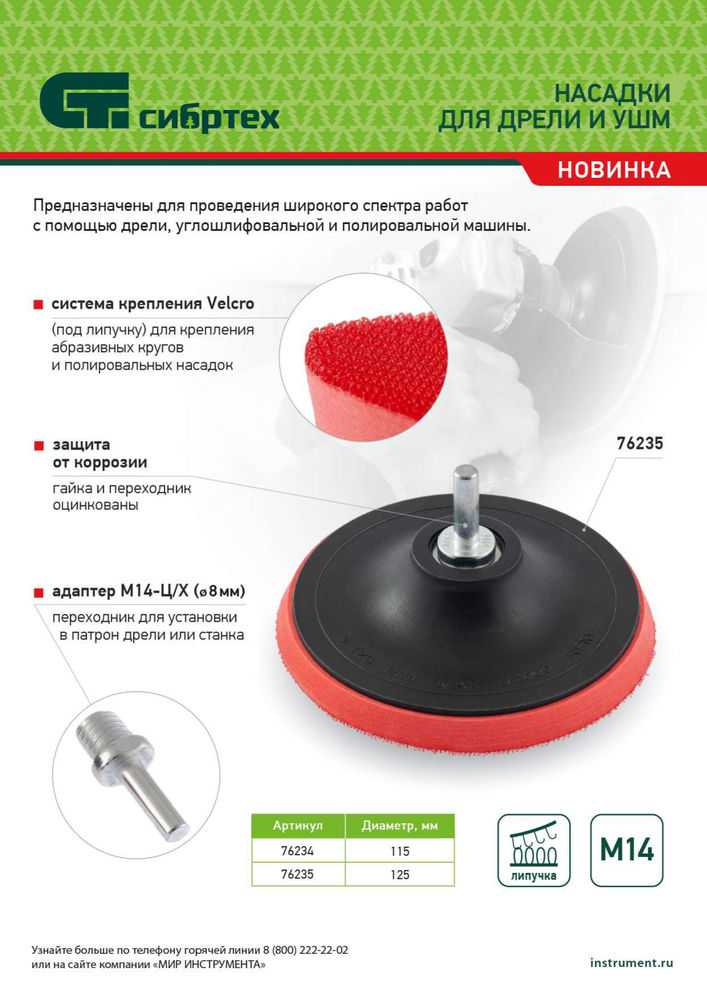 Насадка для дрели и УШМ с липучкой, 125 мм, с адаптером c М14 на d8 Сибртех (76235)