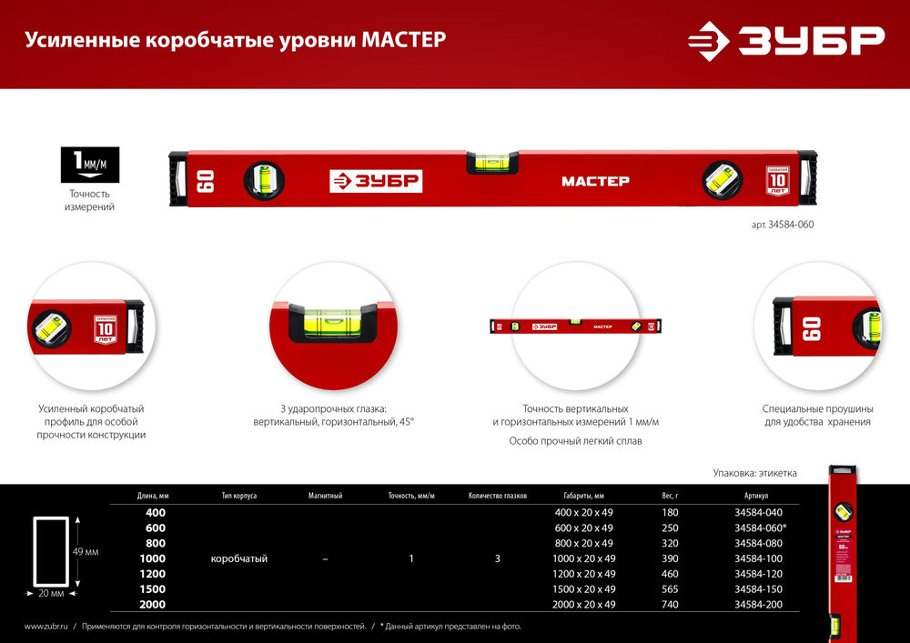 Уровень с усиленным профилем МАСТЕР, 600 мм ЗУБР 34584-060_z01