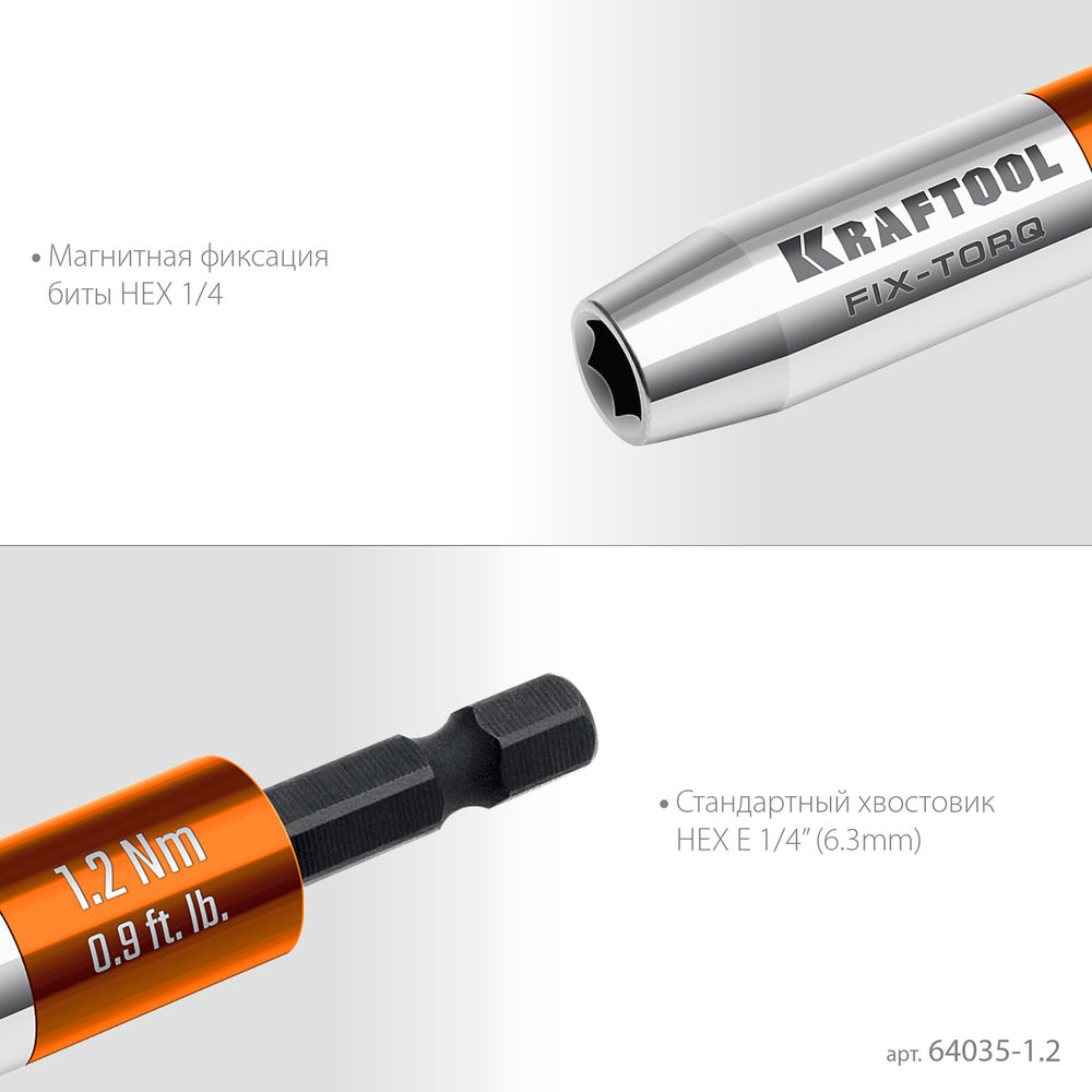Динамометрический адаптер для бит FIX-TORQ, 1.2 Нм KRAFTOOL 64035-1.2