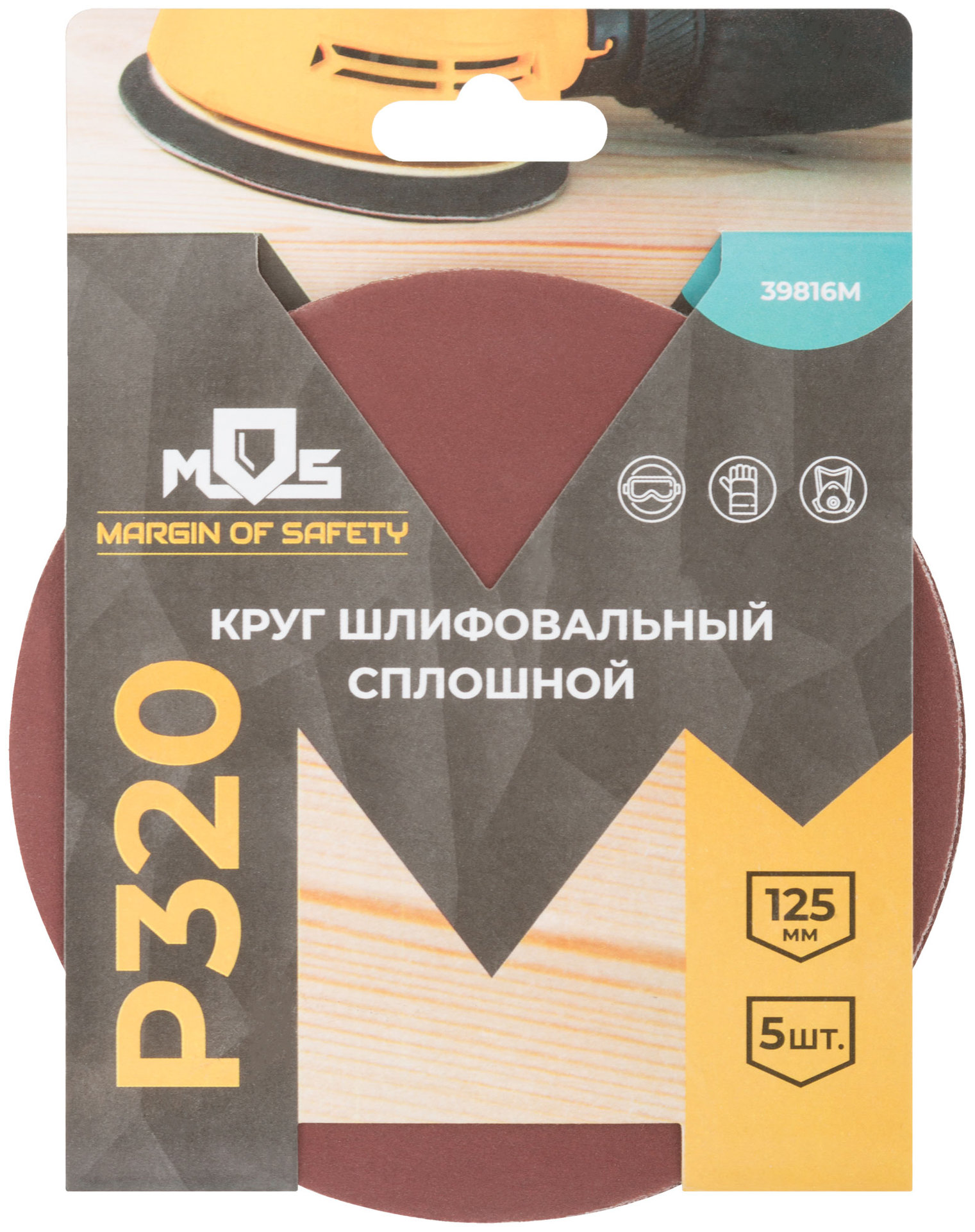 Круги шлифовальные сплошные (липучка), алюминий-оксидные, 125 мм, 5 шт. Р 320 (39816М)