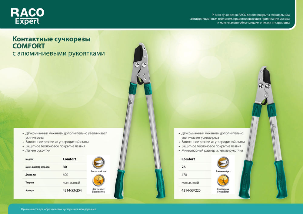 Большой контактный сучкорез Comfort 690 мм, двурычажный, высокоуглеродистая сталь, закаленные лезвия, алюминиевые рукоятки RACO 4214-53/254