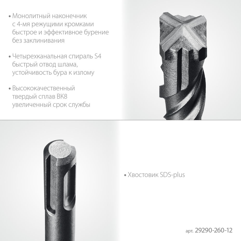 Бур SDS-plus HERCULES-4Х 12x260 мм STAYER 29290-260-12